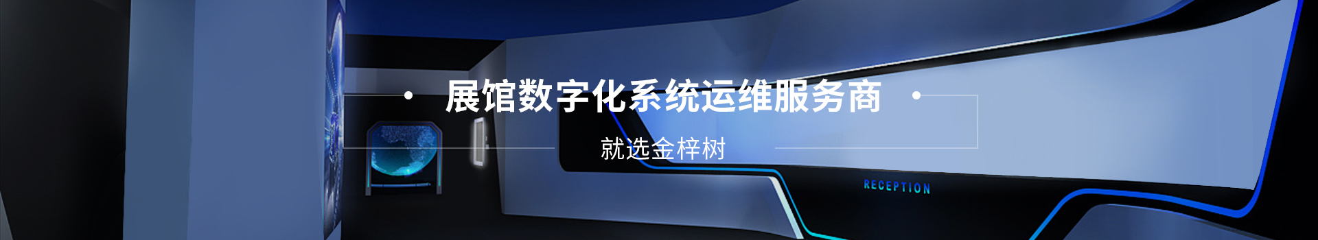 展馆数字化系统运维服务商就选金梓树